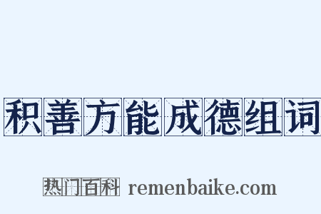 积善方能成德组词是什么意思的图片